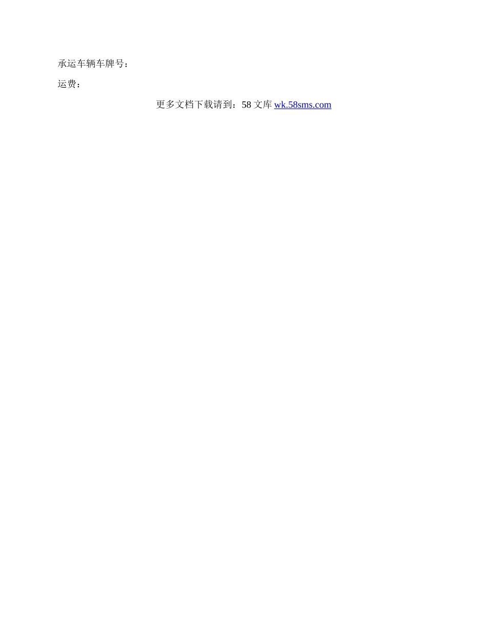 货物运输合同书范本新.docx_第3页