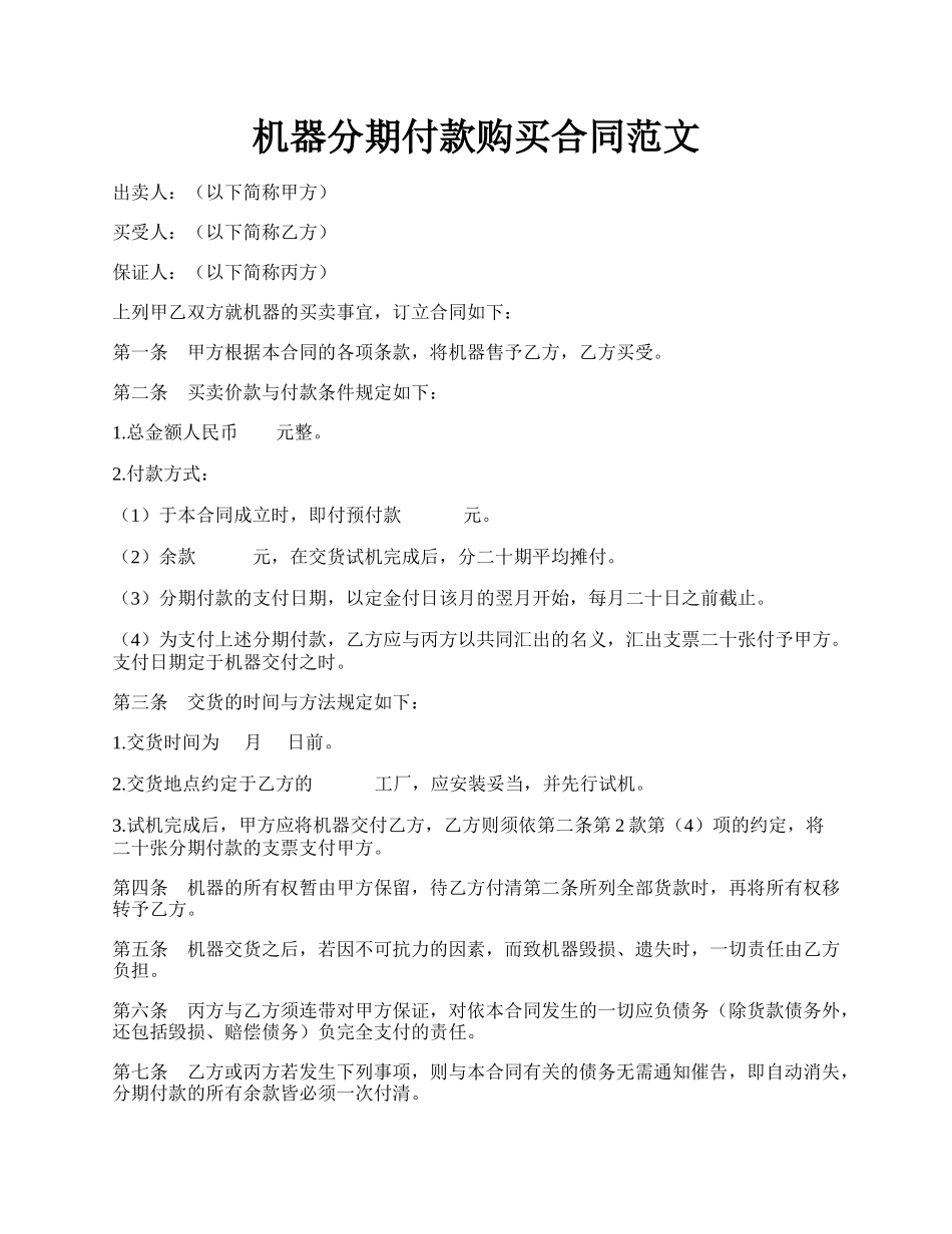 机器分期付款购买合同范文.docx_第1页