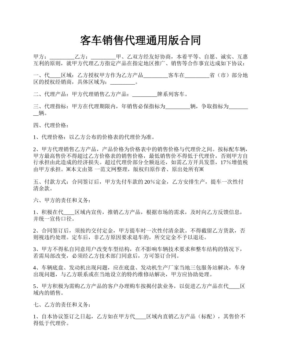 客车销售代理通用版合同.docx_第1页