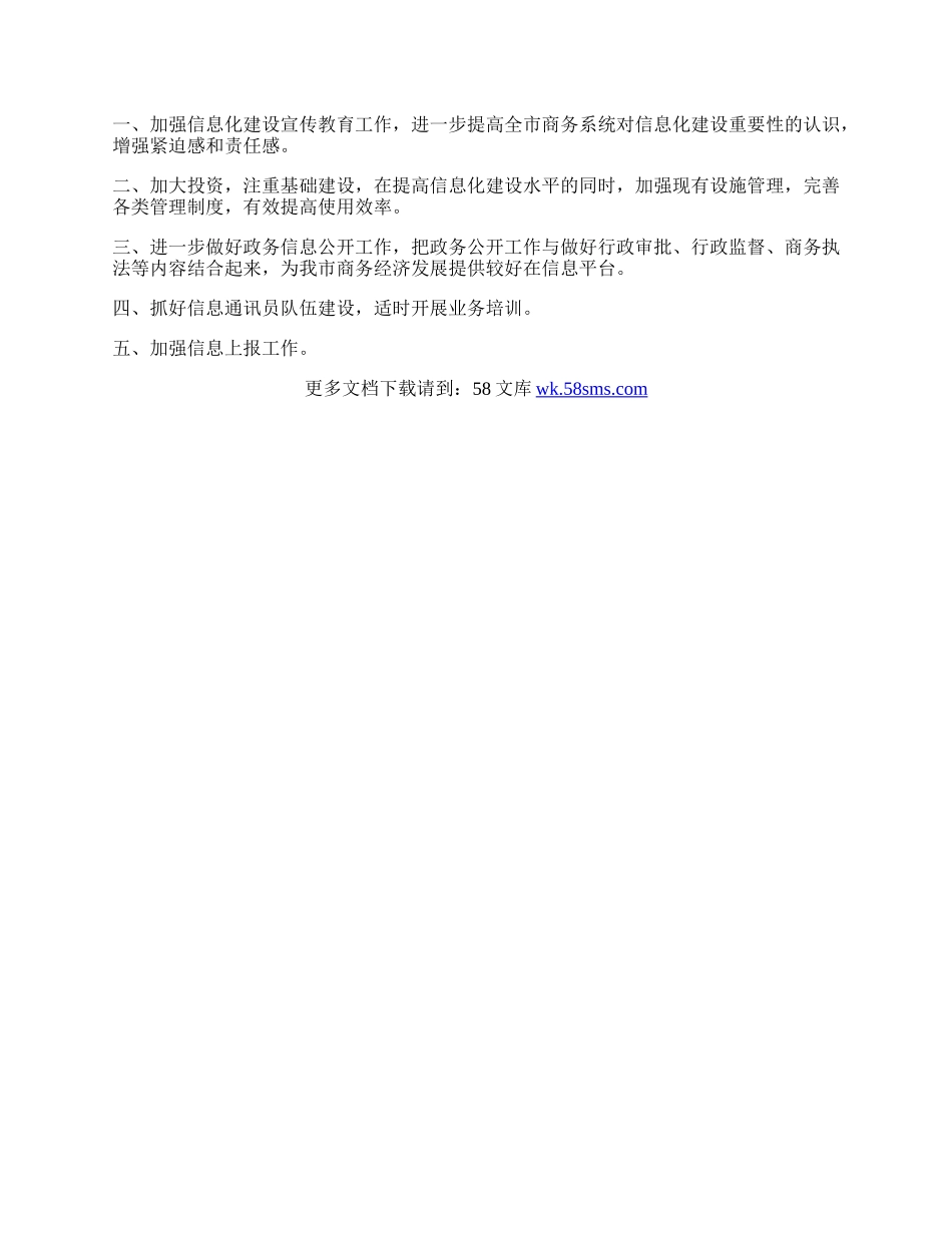 商务局信息化工作总结和要点.docx_第2页