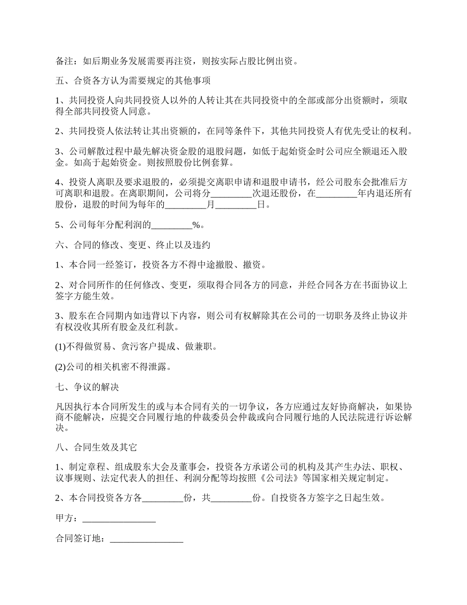 投资入股协议书范本正式版.docx_第2页