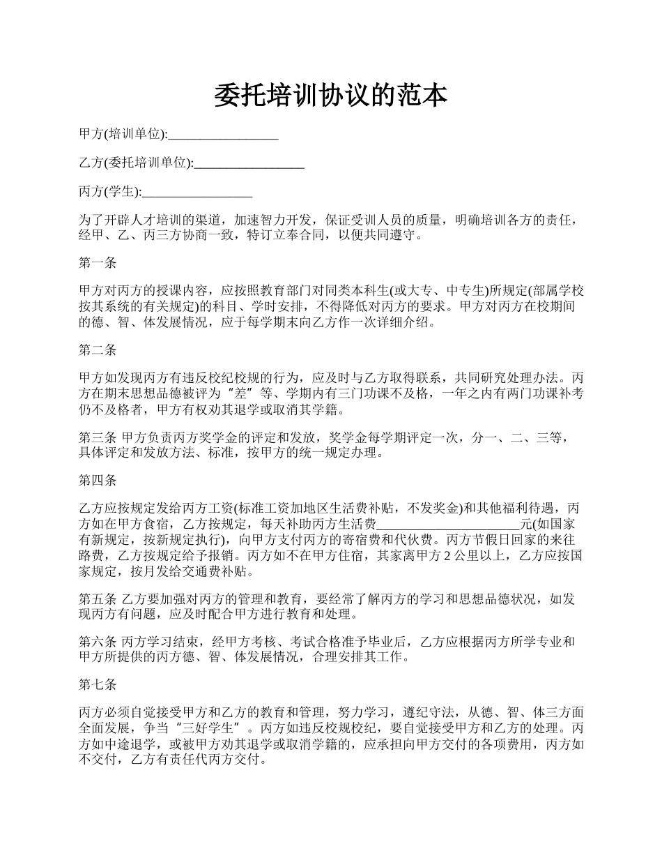 委托培训协议的范本.docx_第1页