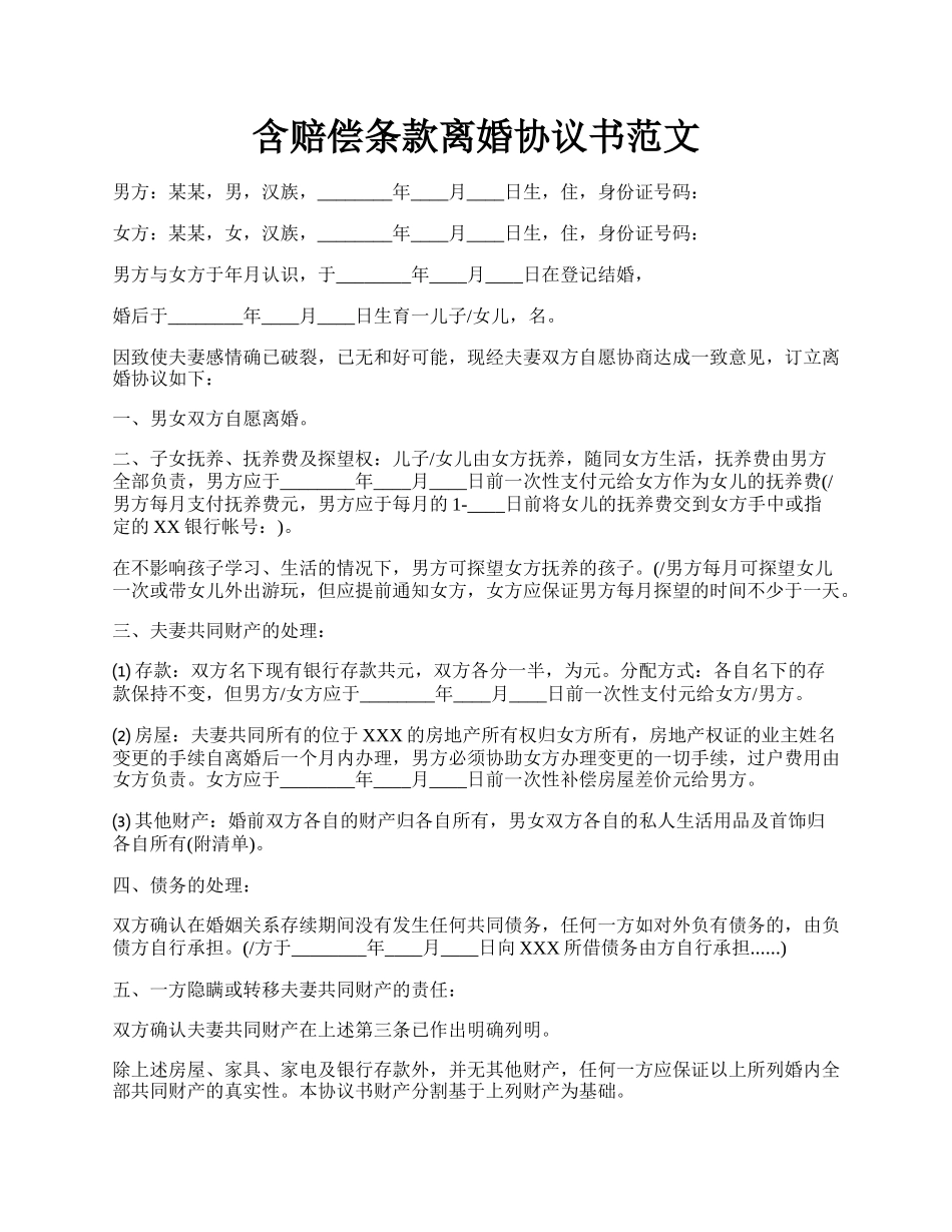 含赔偿条款离婚协议书范文.docx_第1页