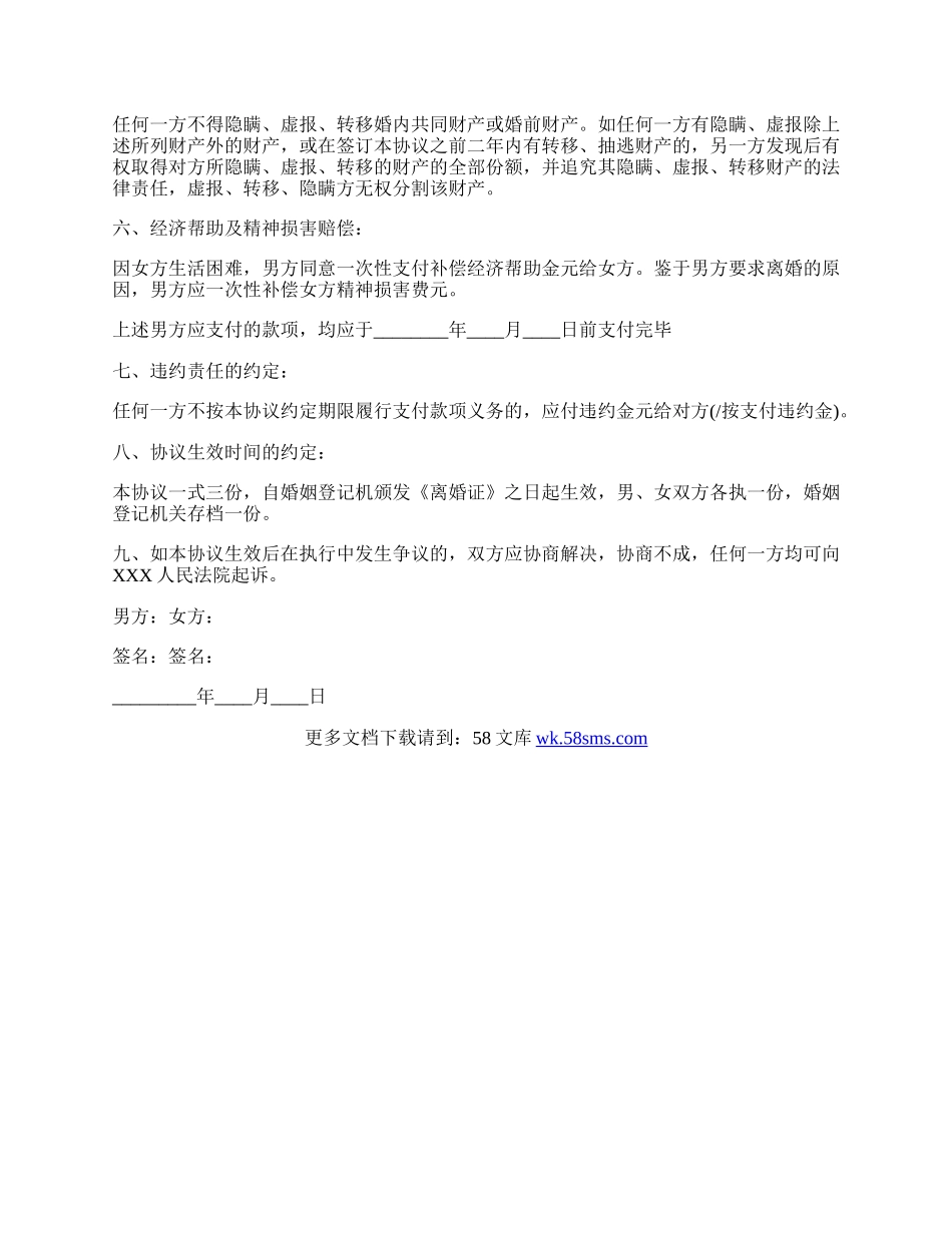 含赔偿条款离婚协议书范文.docx_第2页