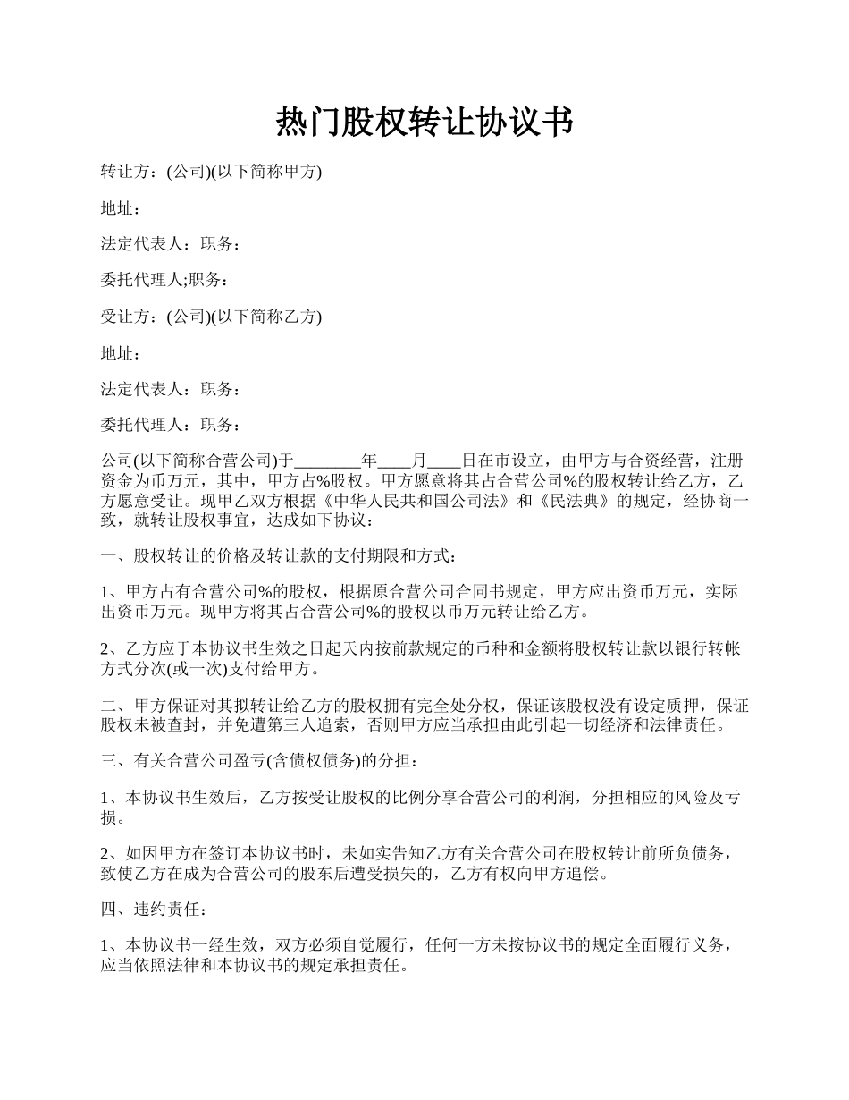 热门股权转让协议书.docx_第1页