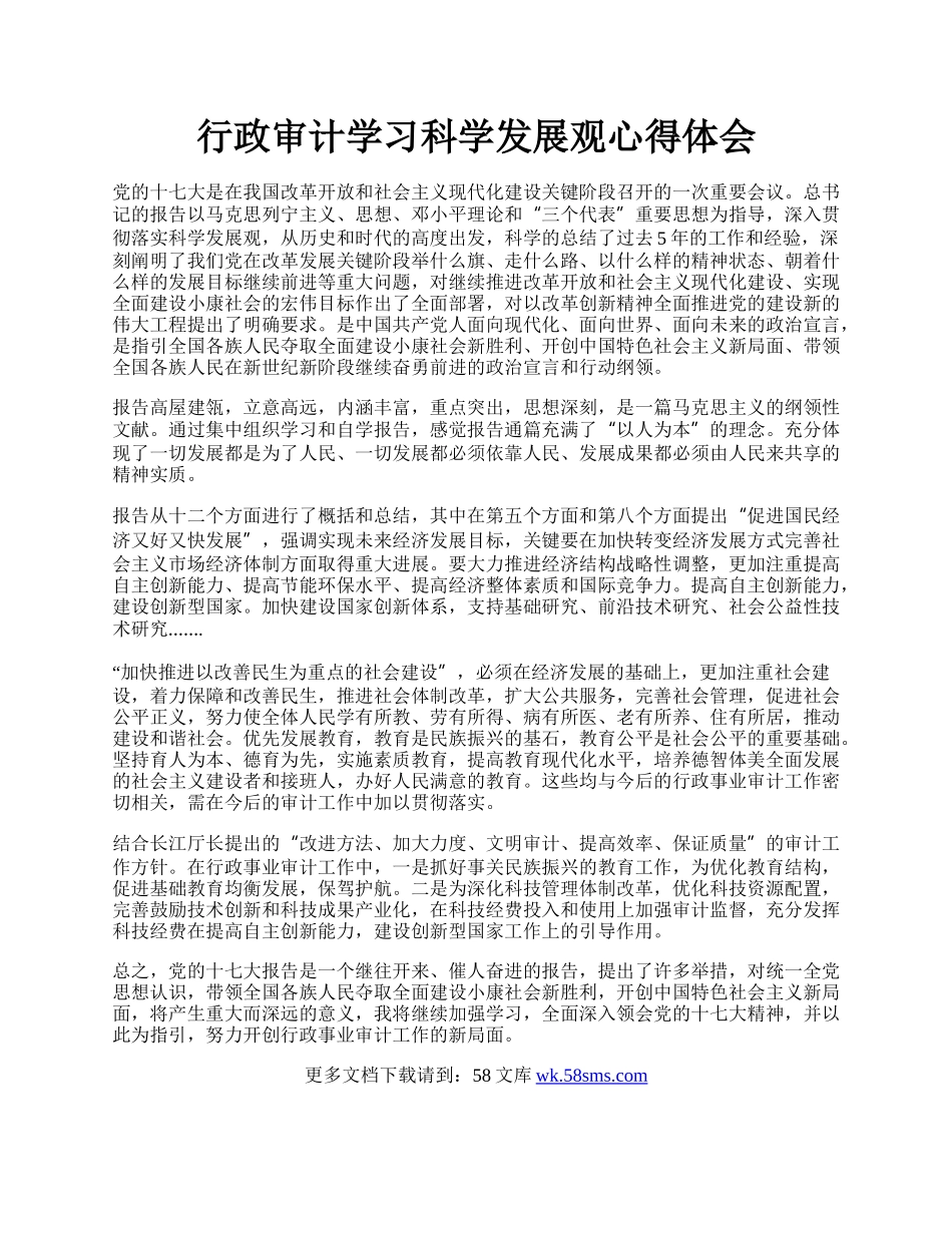 行政审计学习科学发展观心得体会.docx_第1页