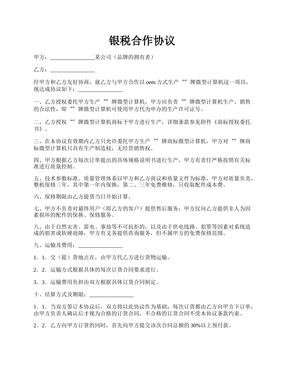 银税合作协议.docx_第1页
