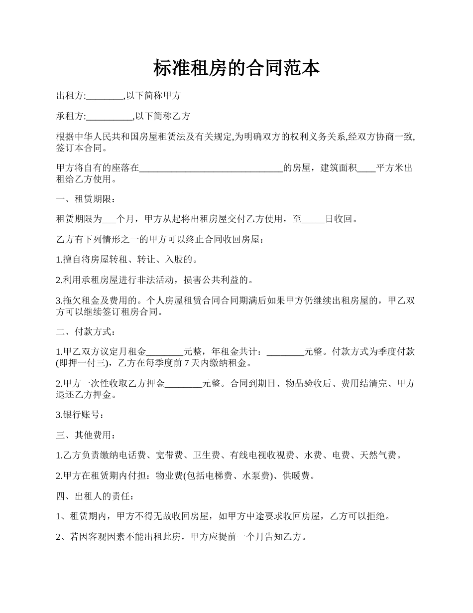 标准租房的合同范本.docx_第1页