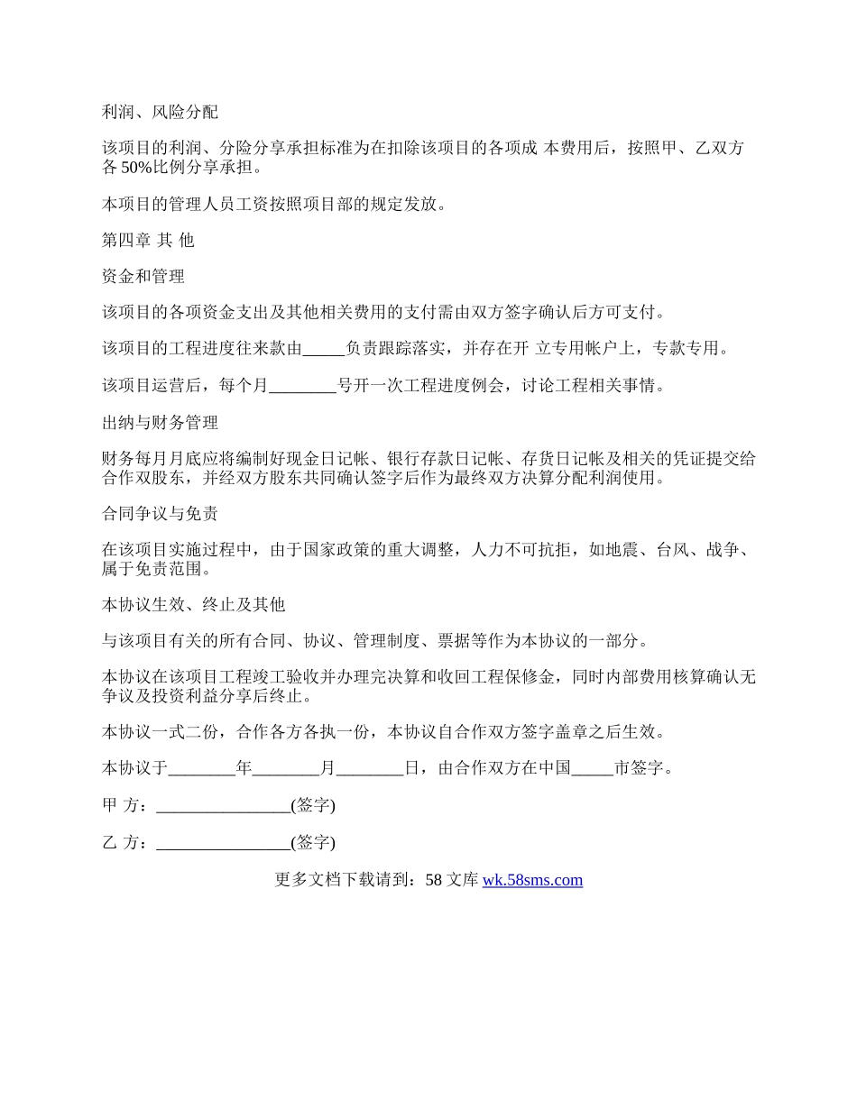 工程施工合作的协议范本.docx_第2页