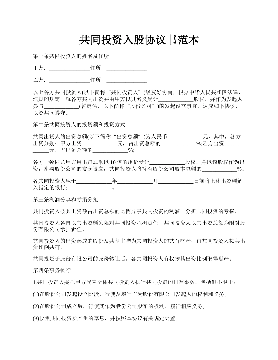 共同投资入股协议书范本.docx_第1页