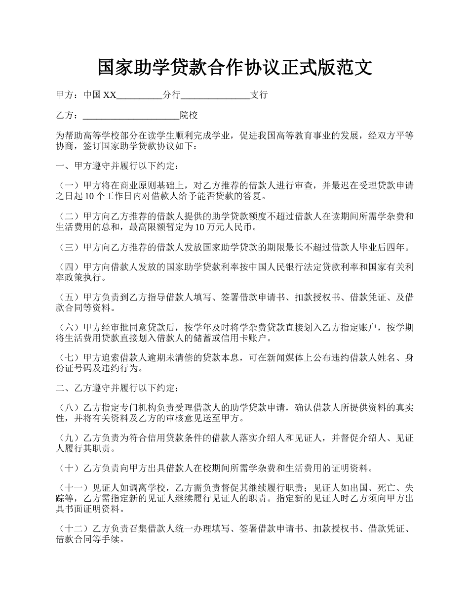 国家助学贷款合作协议正式版范文.docx_第1页