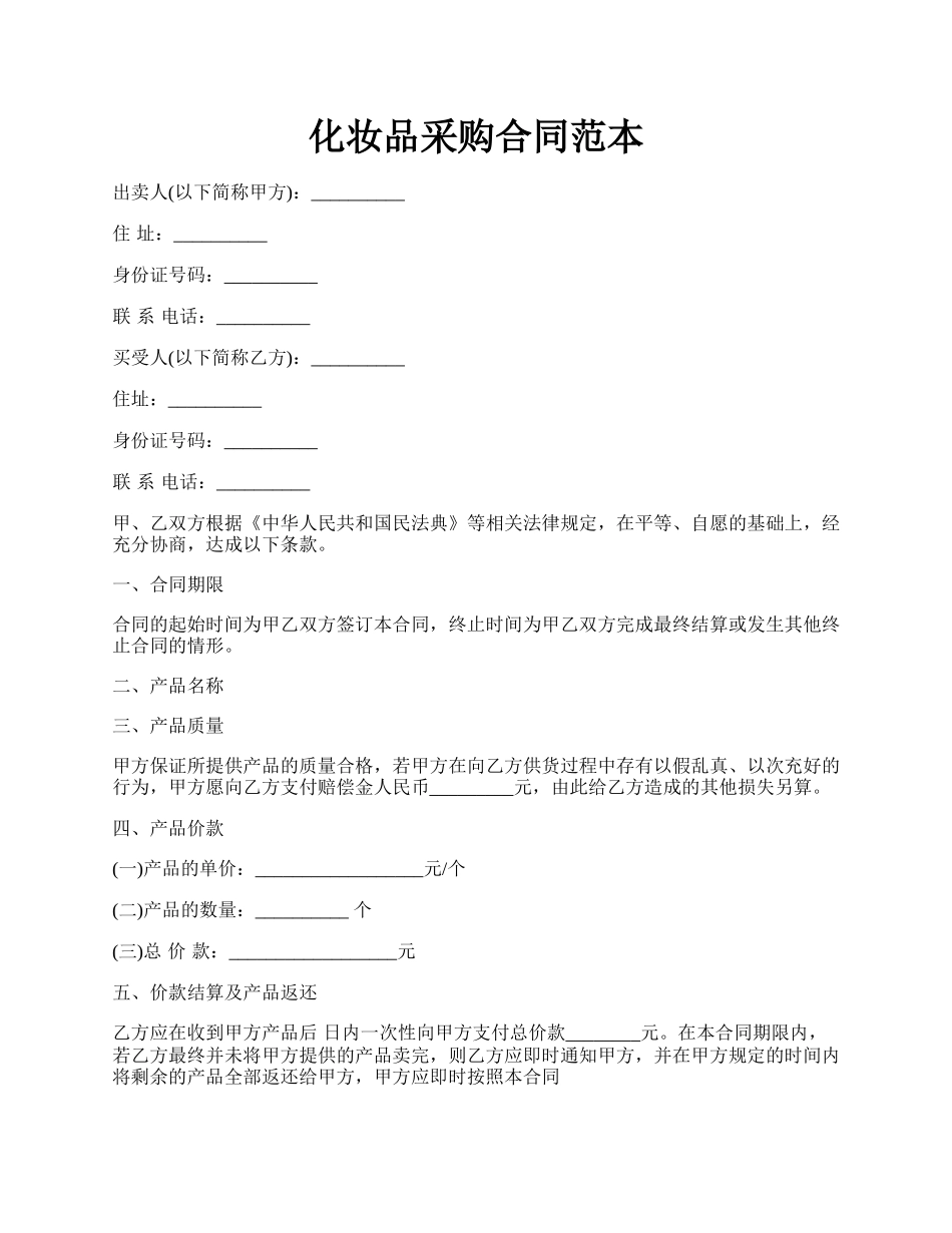 化妆品采购合同范本.docx_第1页