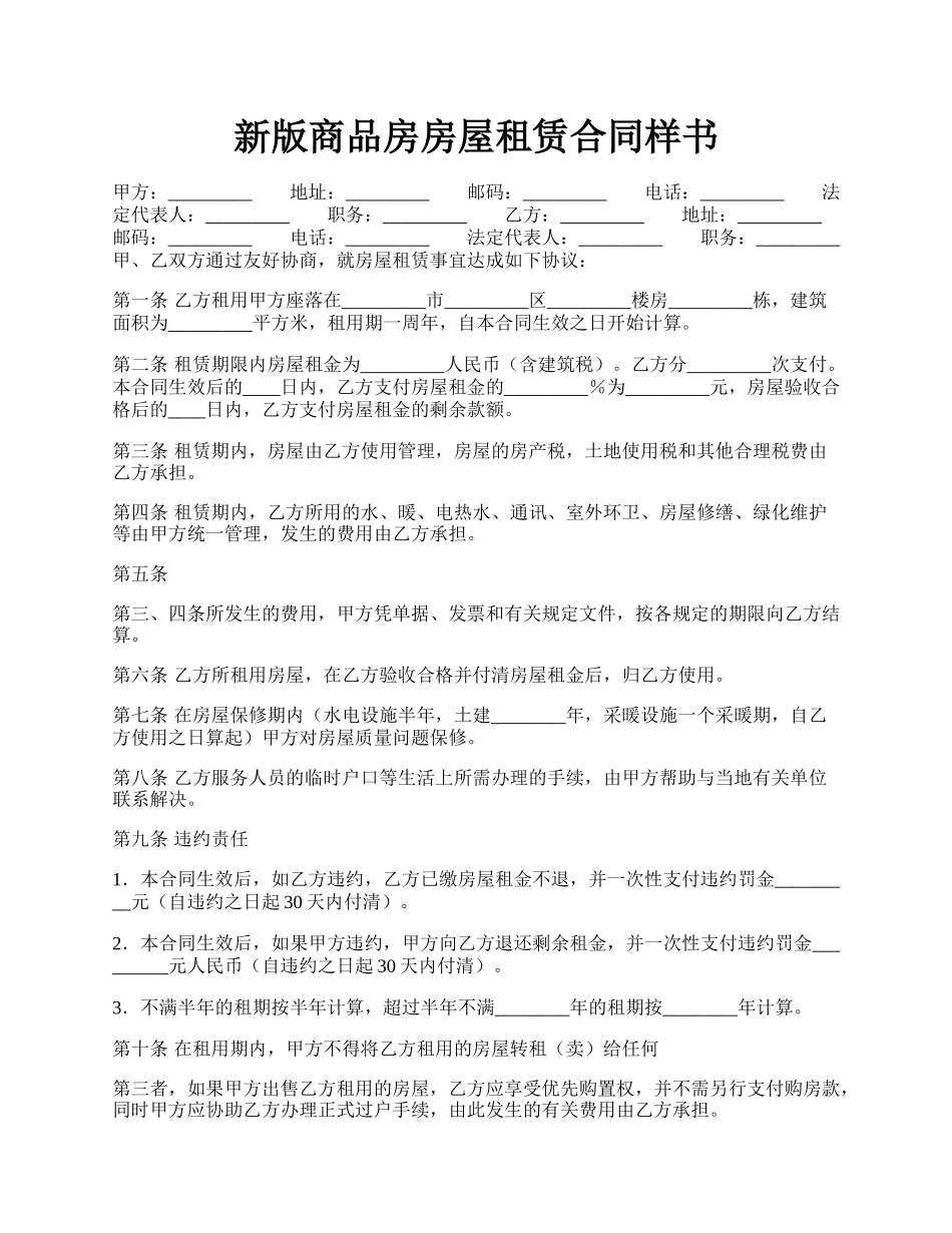 新版商品房房屋租赁合同样书.docx_第1页