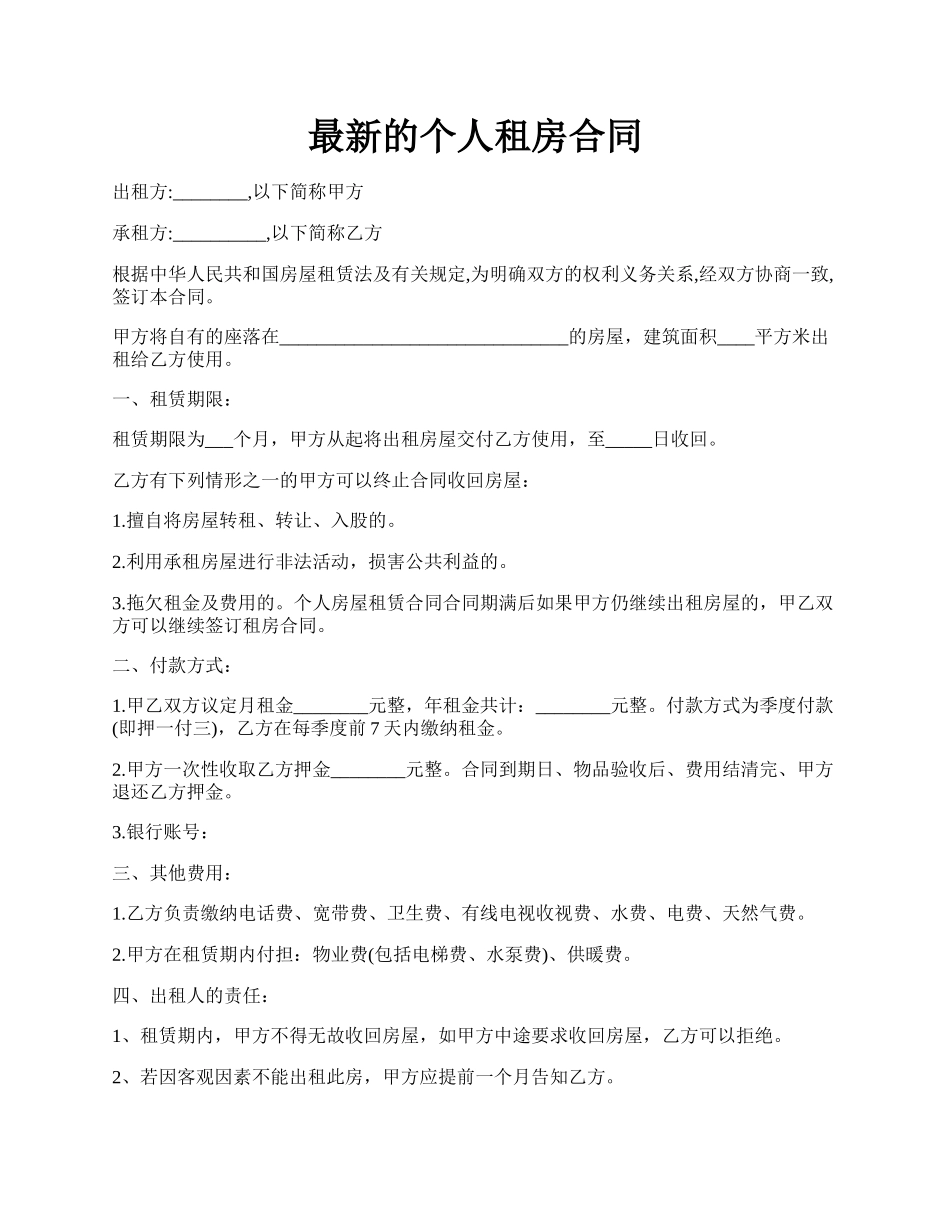 最新的个人租房合同.docx_第1页