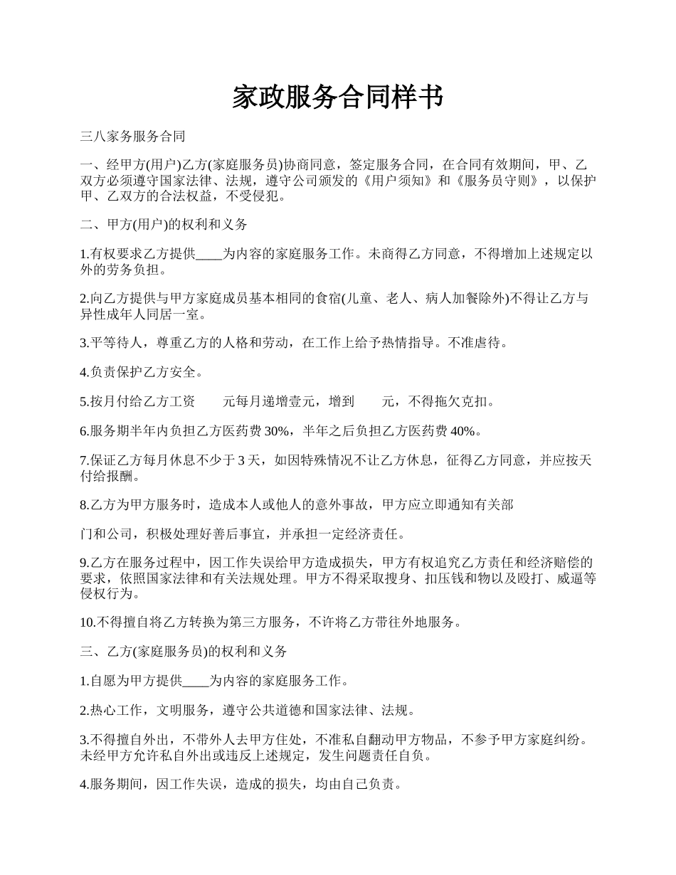 家政服务合同样书.docx_第1页