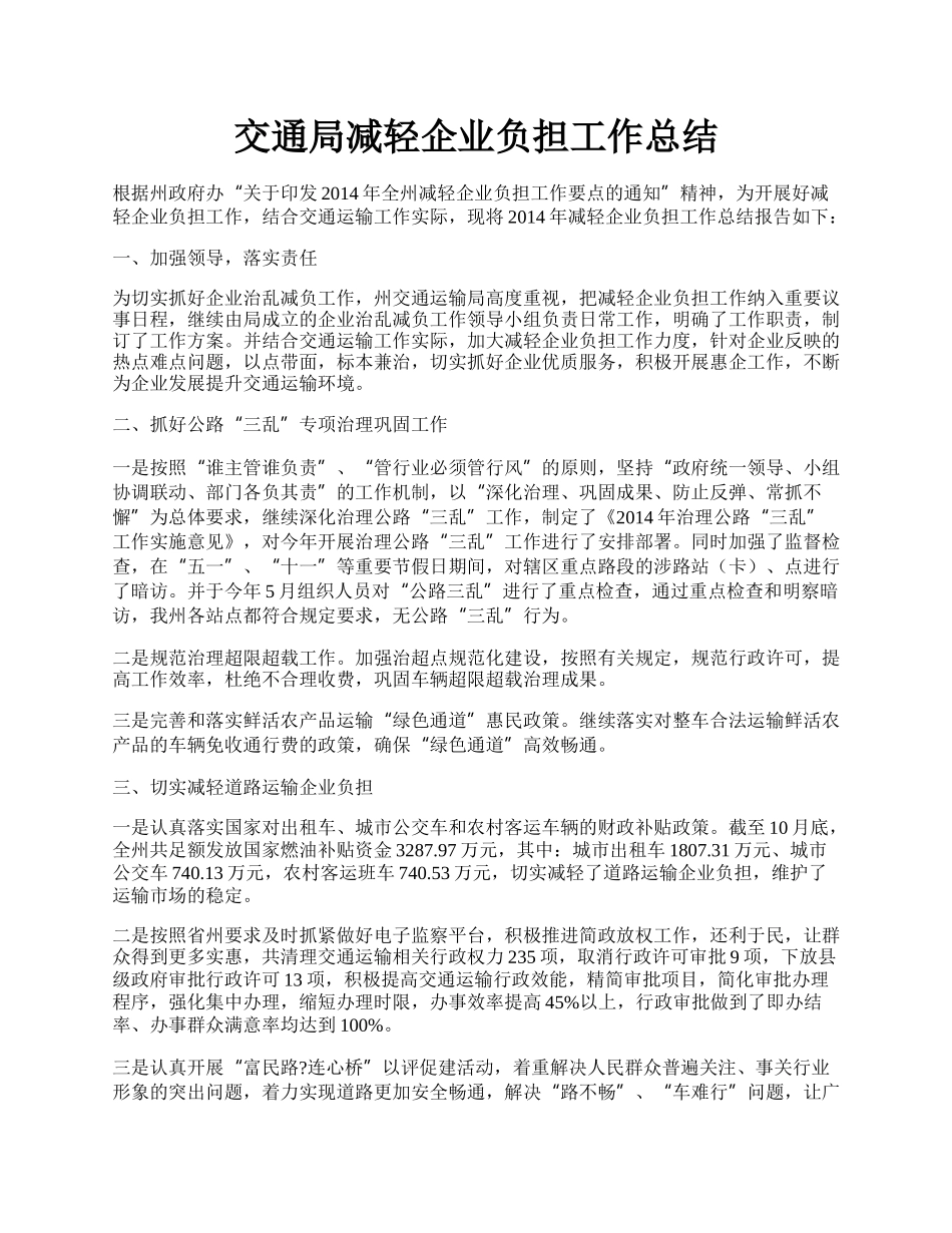 交通局减轻企业负担工作总结.docx_第1页