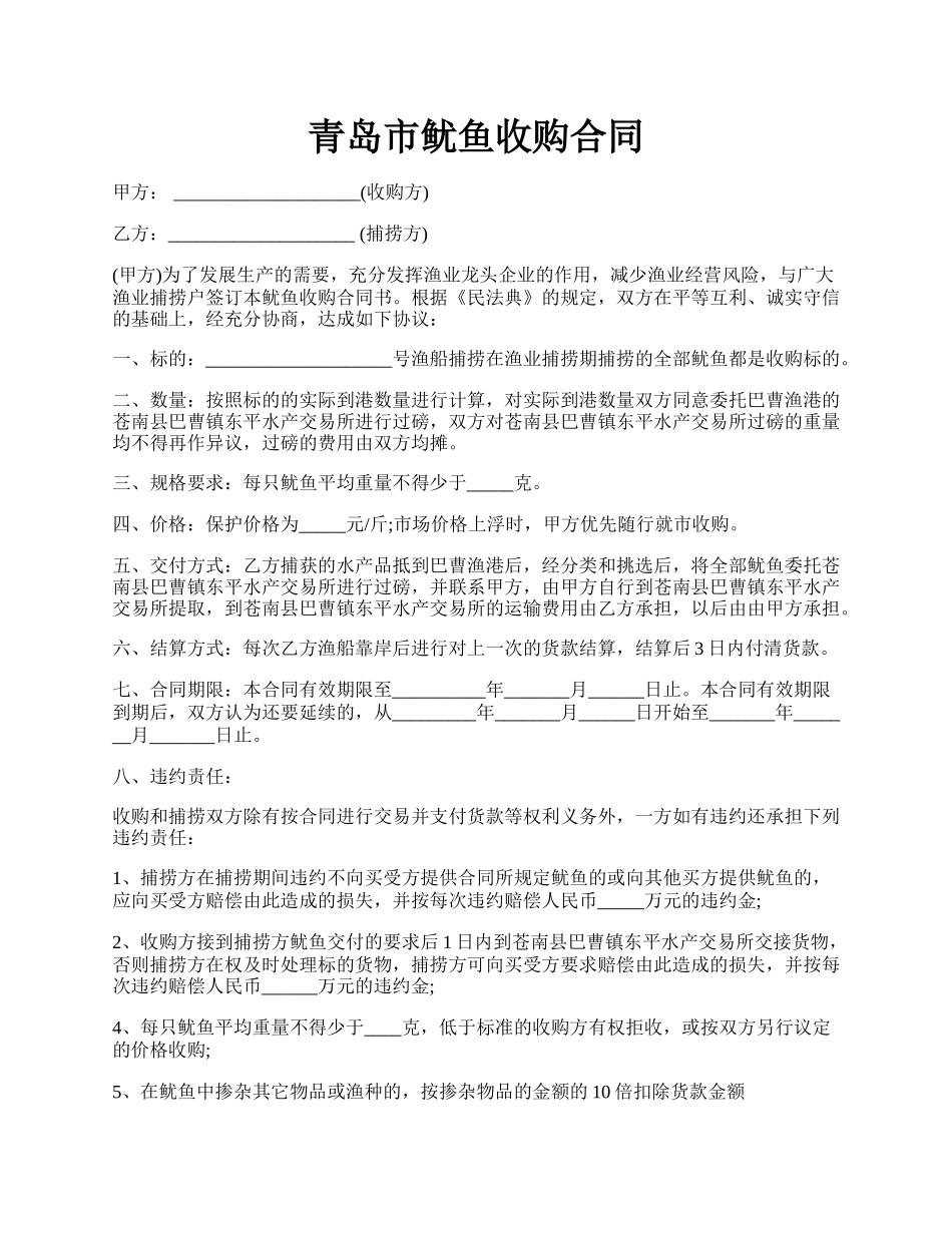 青岛市鱿鱼收购合同.docx_第1页