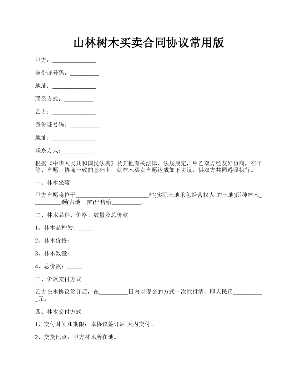 山林树木买卖合同协议常用版.docx_第1页