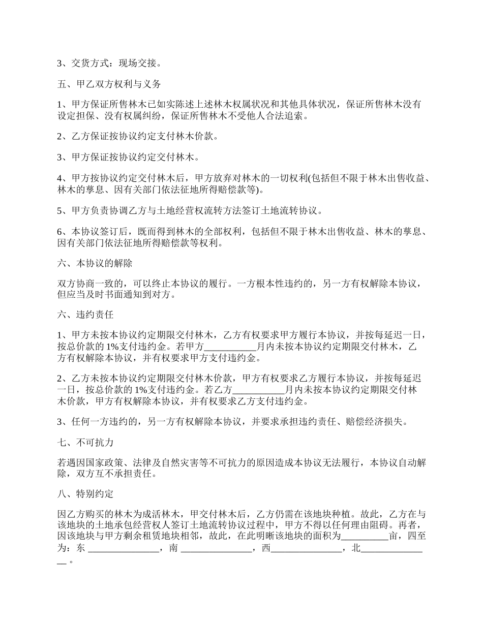 山林树木买卖合同协议常用版.docx_第2页