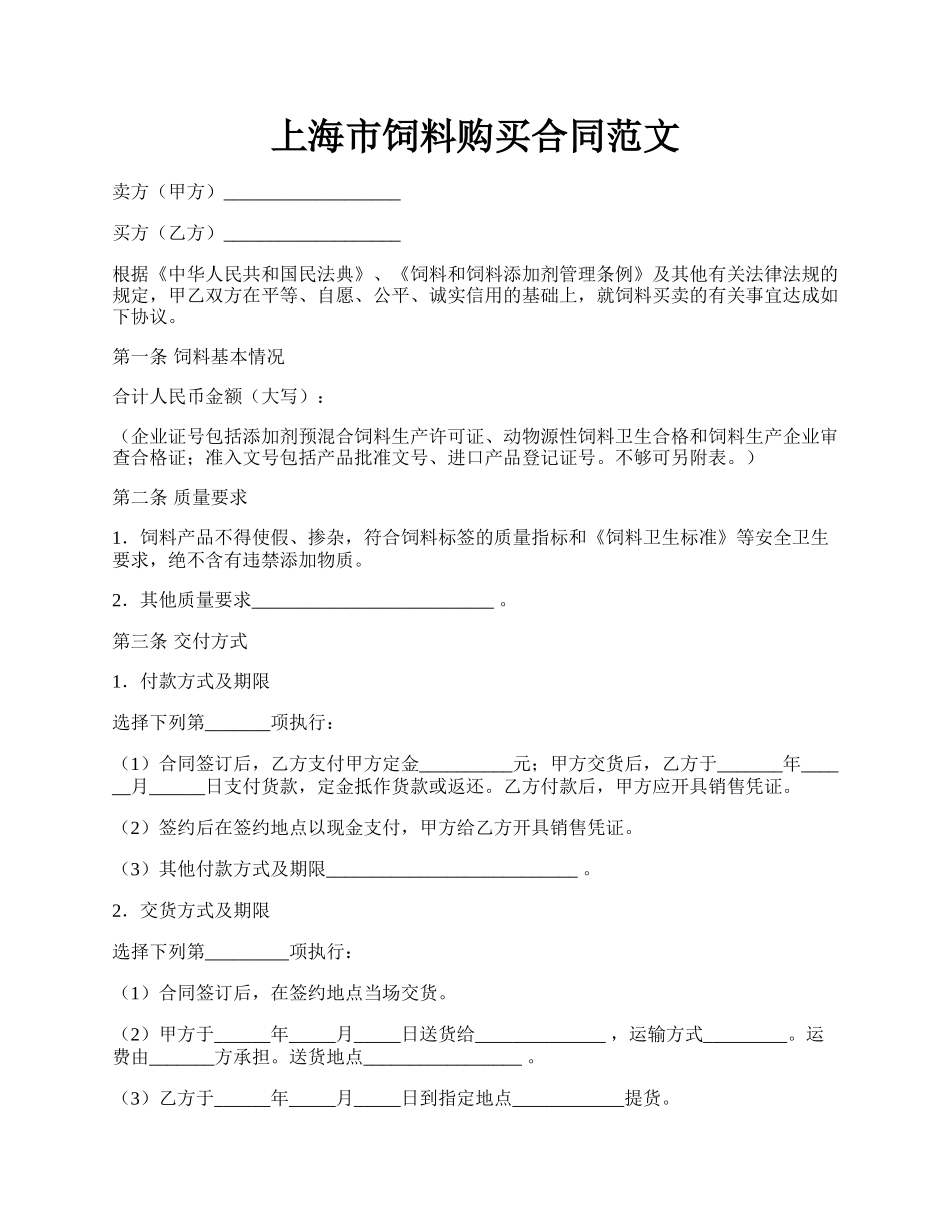 上海市饲料购买合同范文.docx_第1页