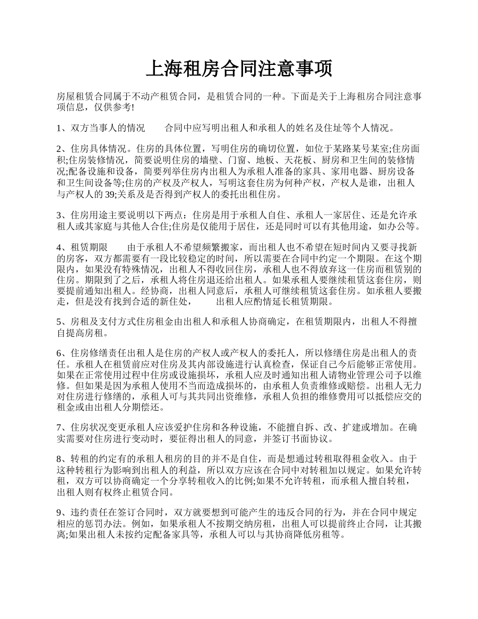 上海租房合同注意事项.docx_第1页