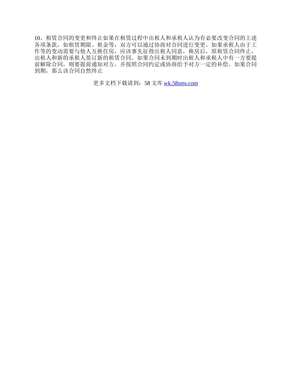 上海租房合同注意事项.docx_第2页