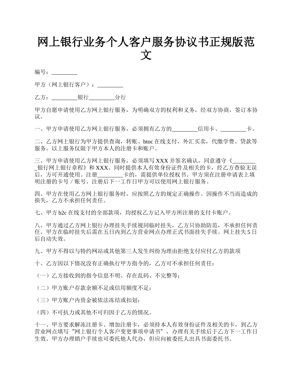 网上银行业务个人客户服务协议书正规版范文.docx_第1页