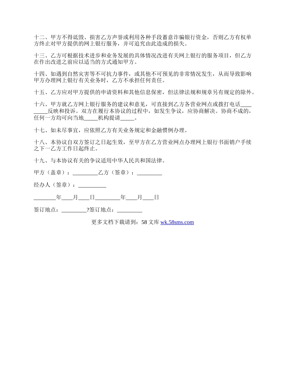 网上银行业务个人客户服务协议书正规版范文.docx_第2页