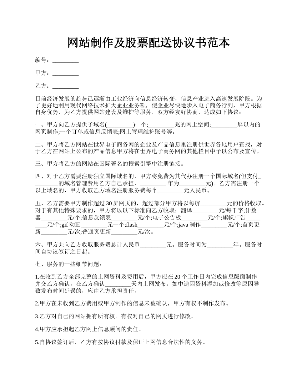 网站制作及股票配送协议书范本.docx_第1页