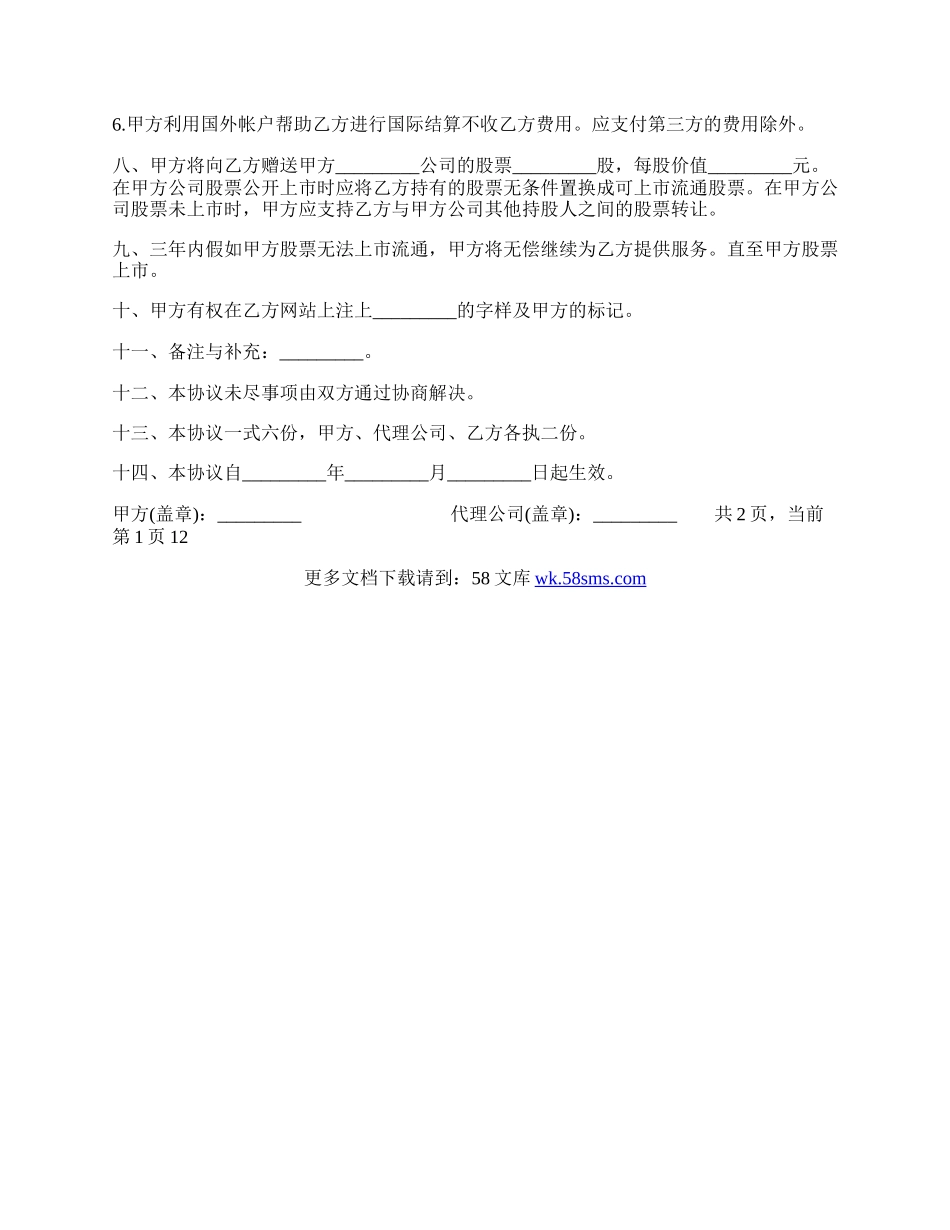 网站制作及股票配送协议书范本.docx_第2页