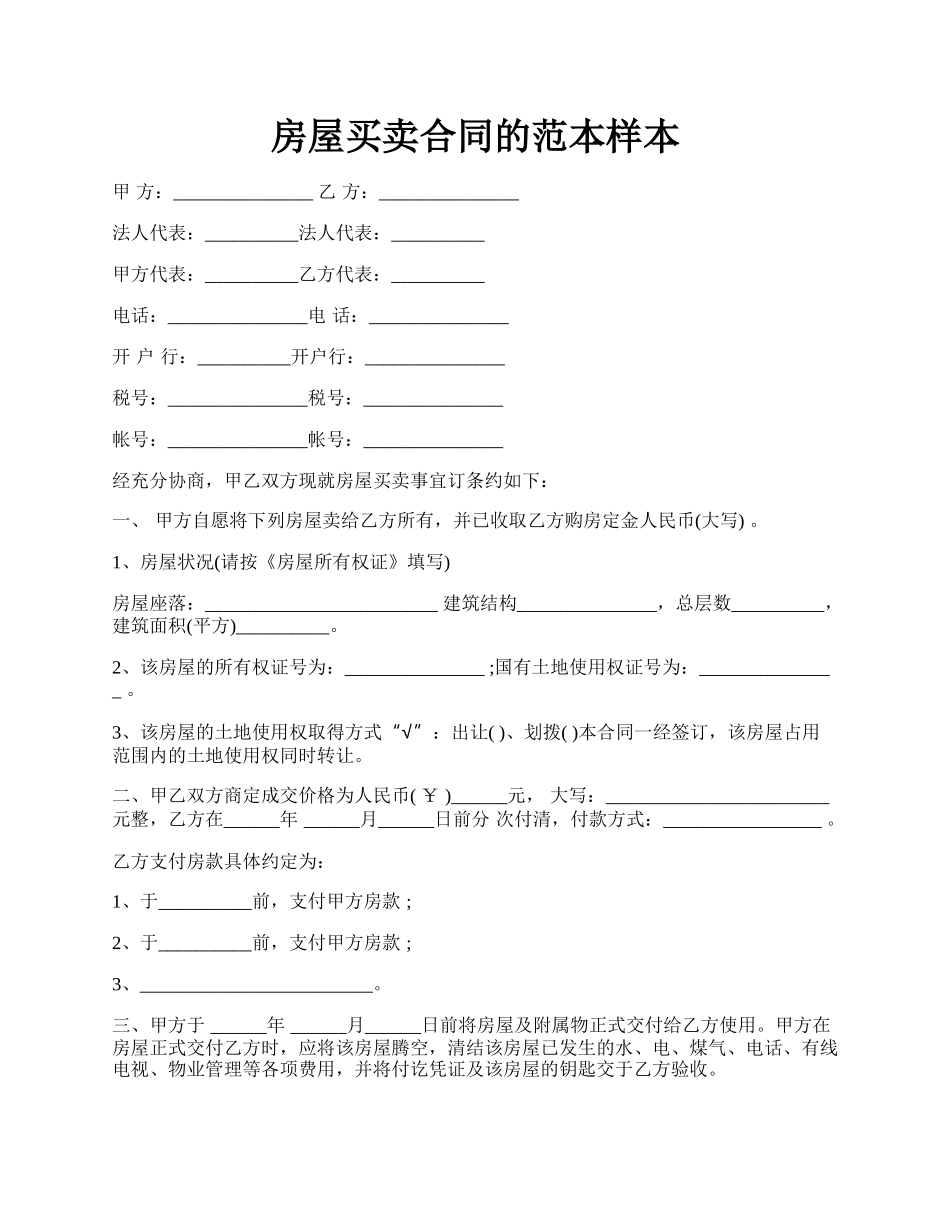 房屋买卖合同的范本样本.docx_第1页