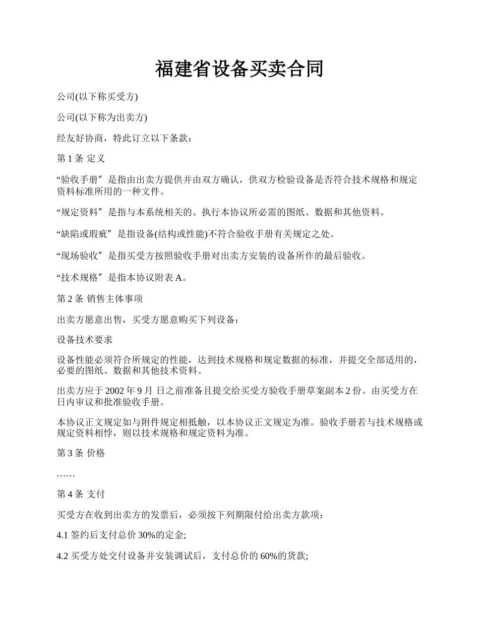 福建省设备买卖合同.docx_第1页