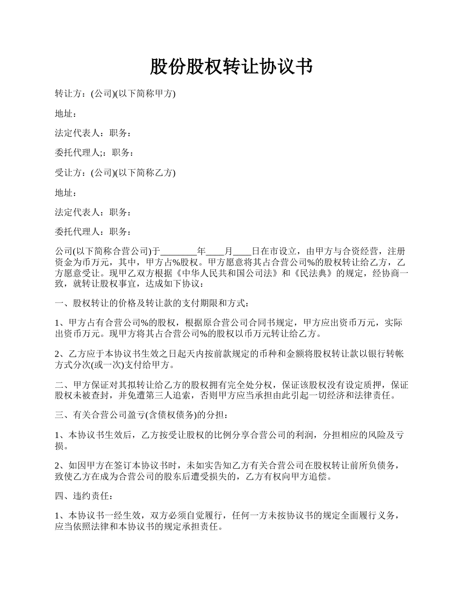 股份股权转让协议书.docx_第1页