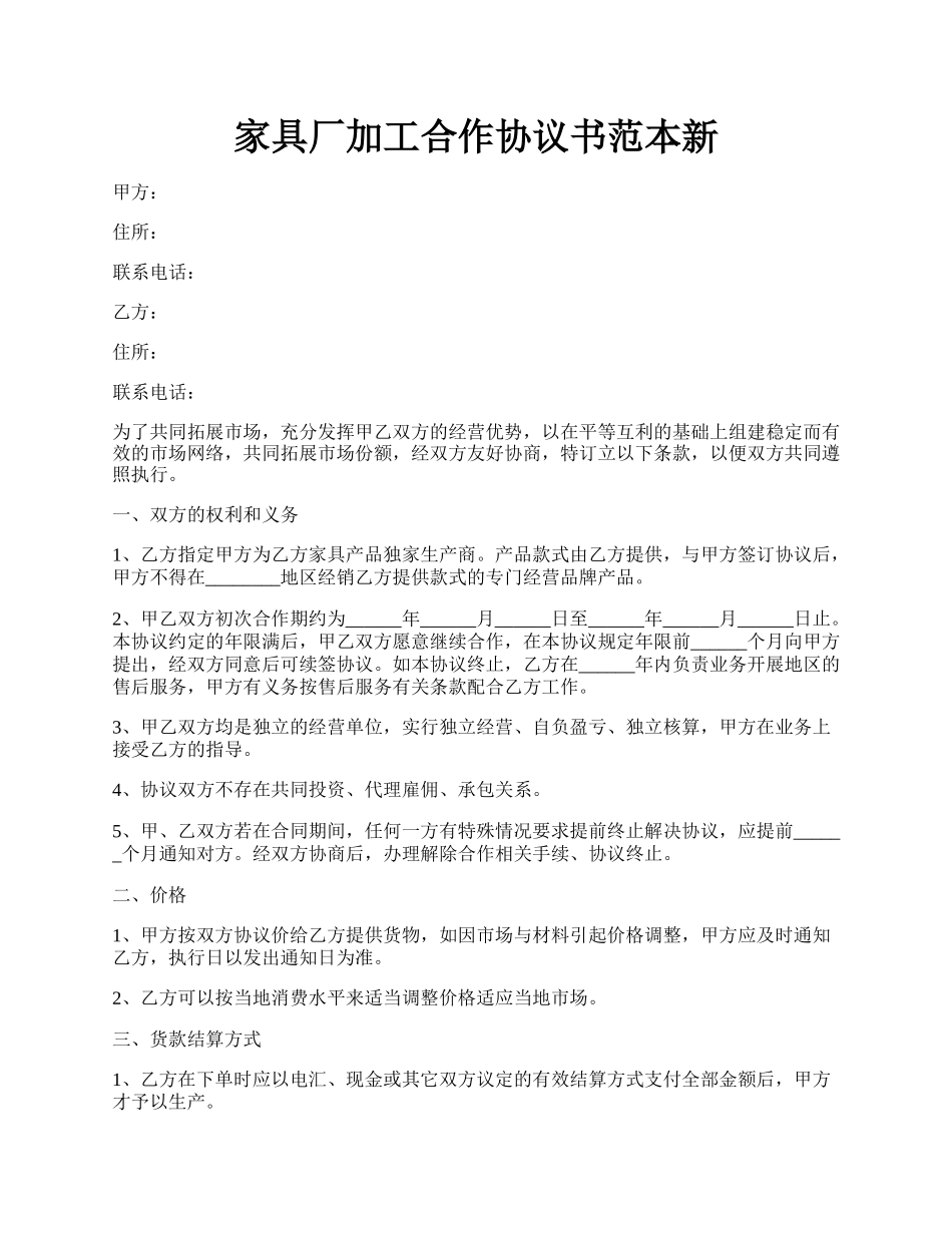 家具厂加工合作协议书范本新.docx_第1页