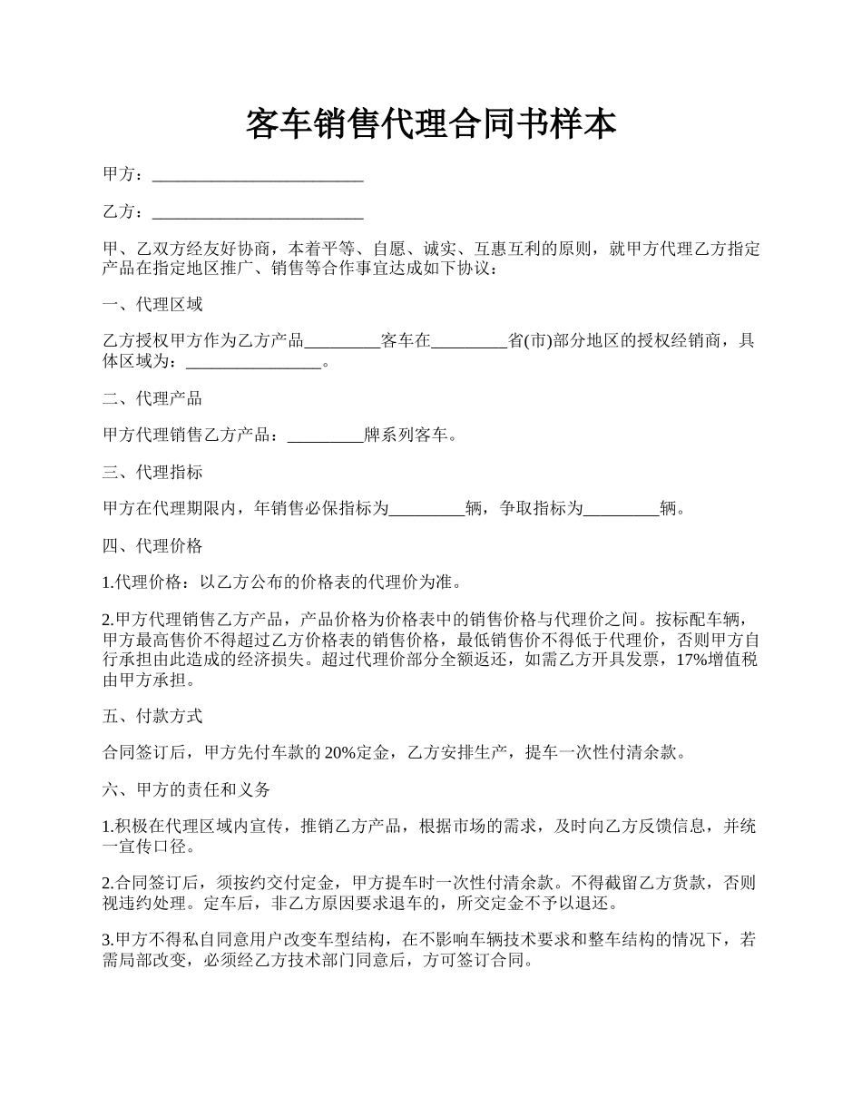 客车销售代理合同书样本.docx_第1页