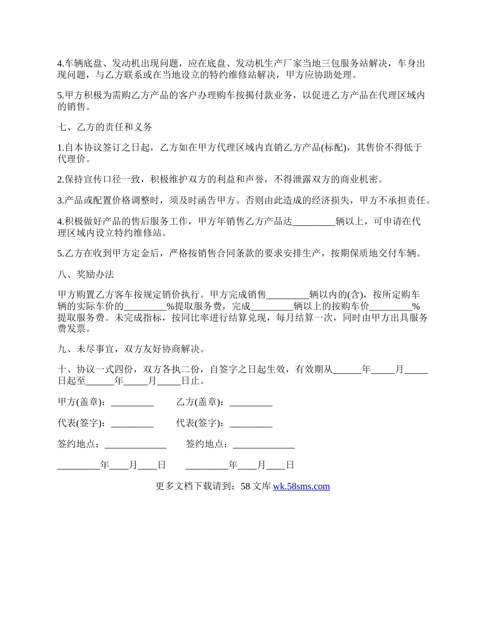 客车销售代理合同书样本.docx_第2页