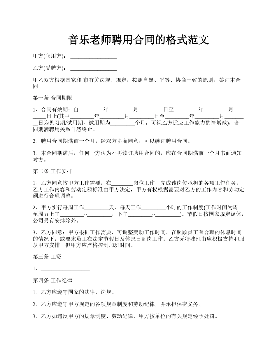 音乐老师聘用合同的格式范文.docx_第1页