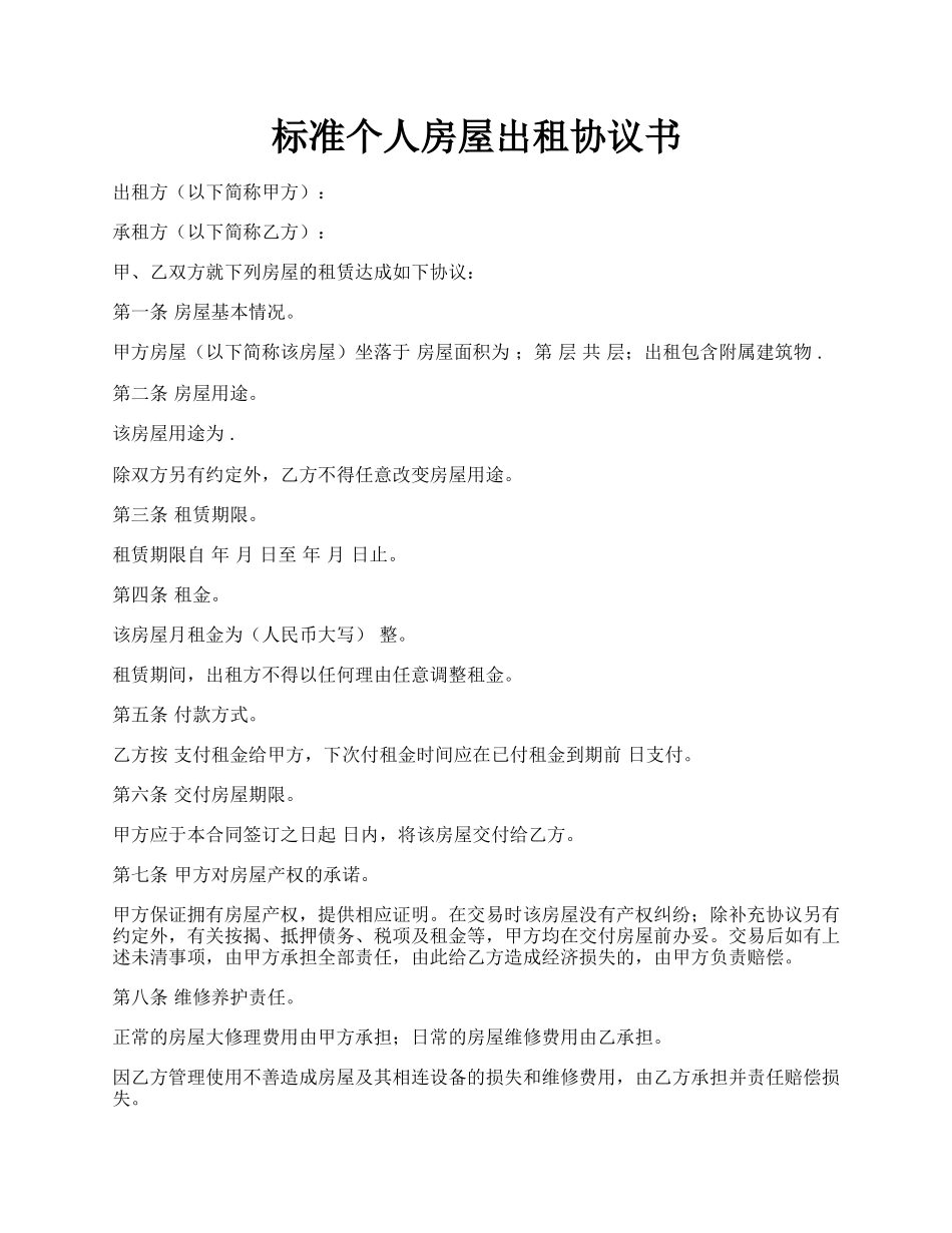 标准个人房屋出租协议书.docx_第1页