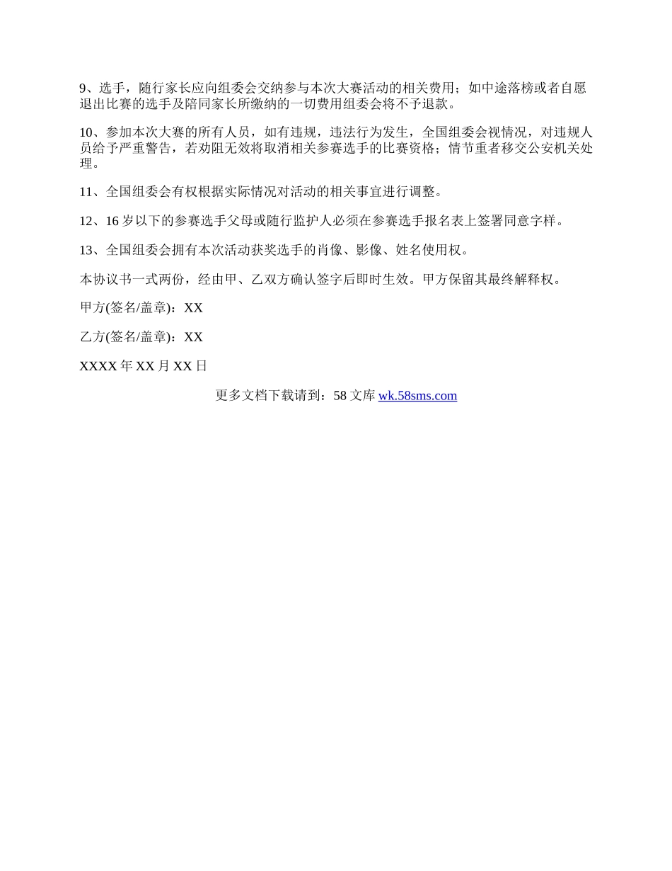 参赛协议书范本.docx_第2页