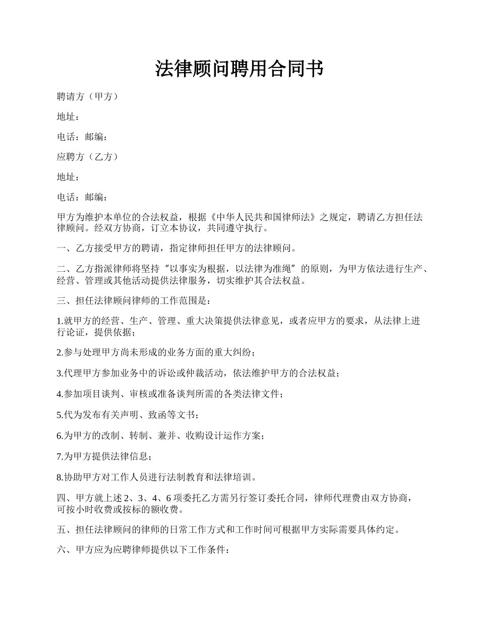 法律顾问聘用合同书.docx_第1页