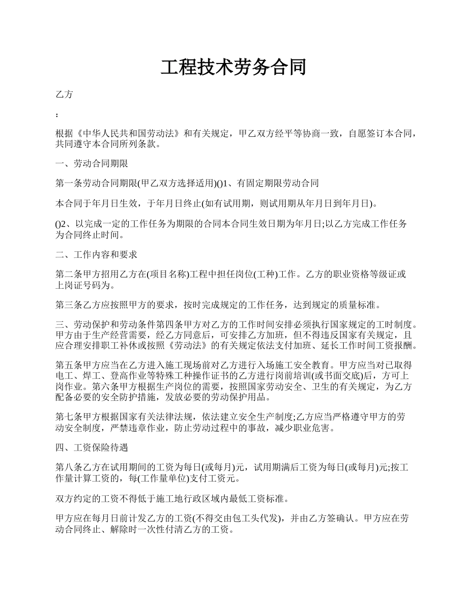 工程技术劳务合同.docx_第1页