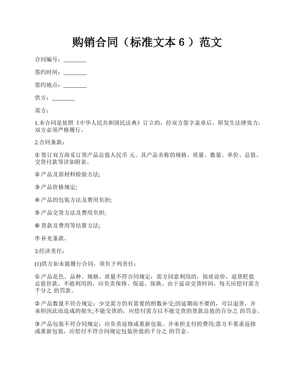 购销合同（标准文本６）范文.docx_第1页