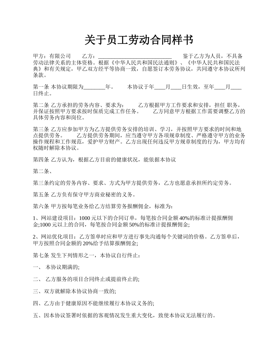 关于员工劳动合同样书.docx_第1页