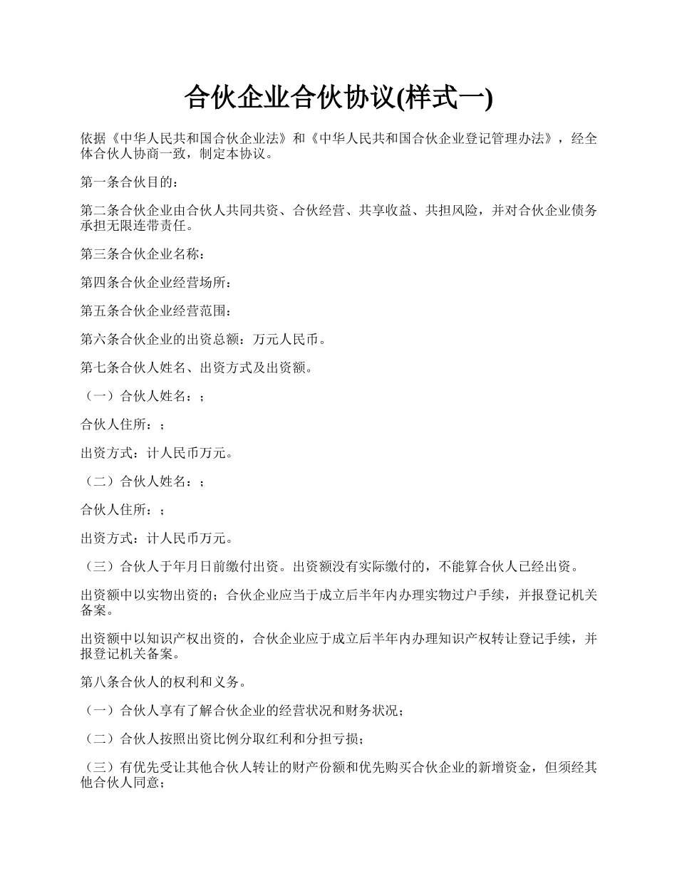 合伙企业合伙协议(样式一).docx_第1页