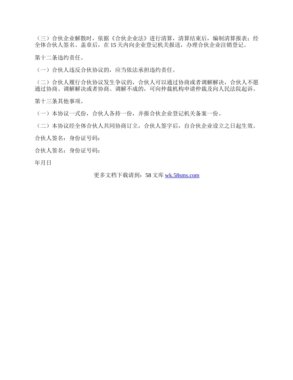 合伙企业合伙协议(样式一).docx_第3页