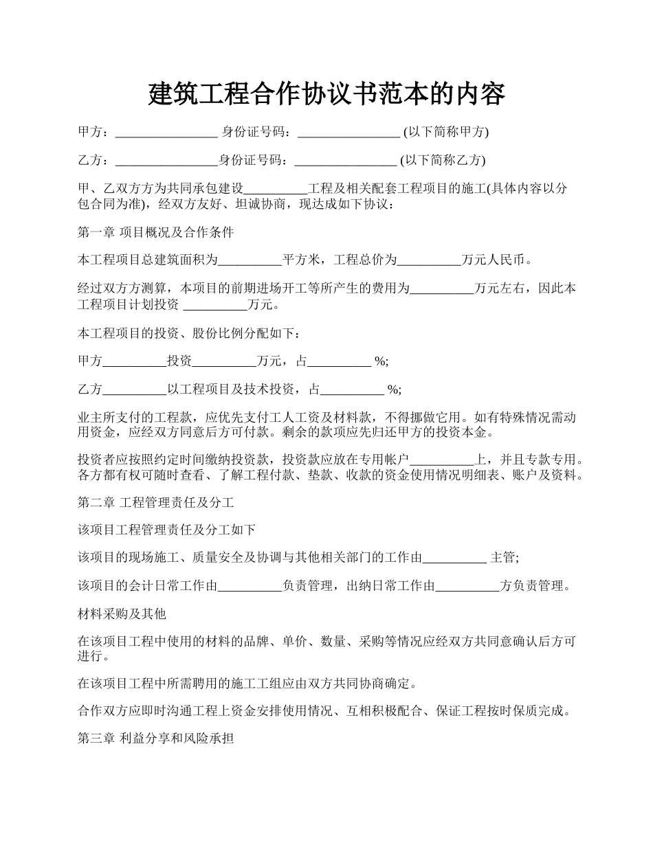 建筑工程合作协议书范本的内容.docx_第1页