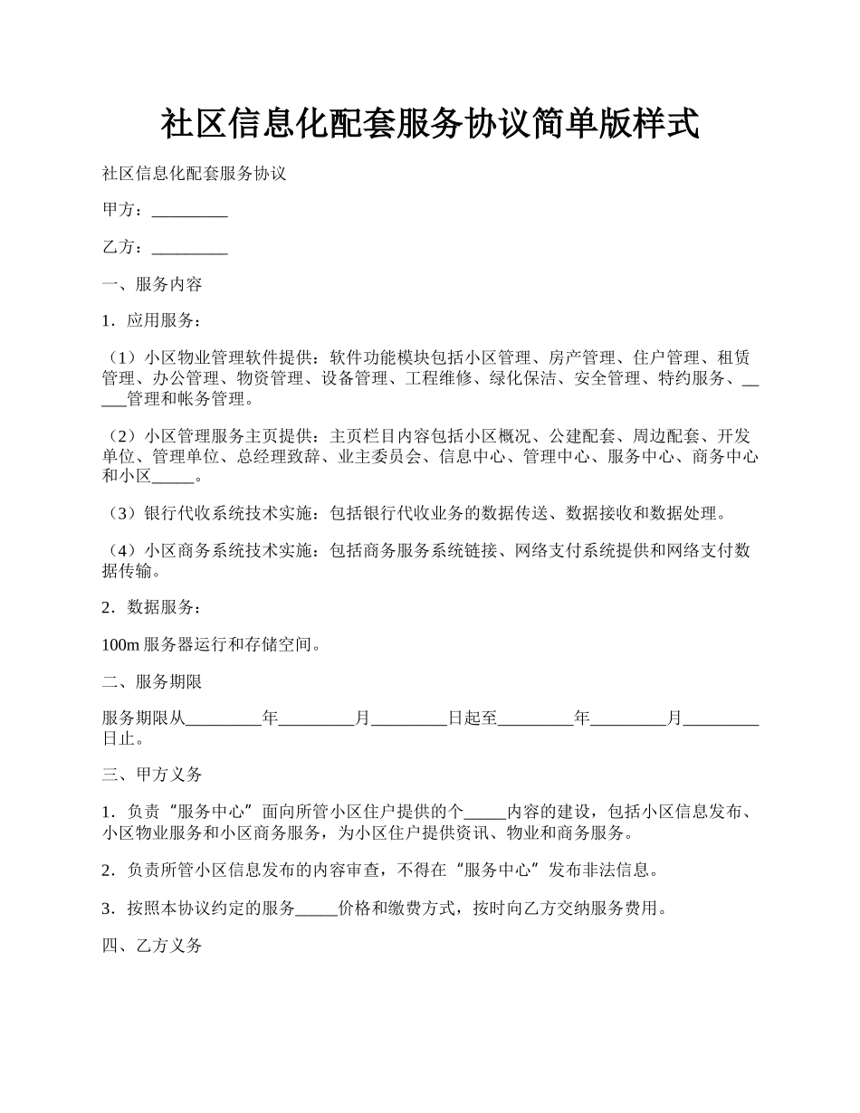 社区信息化配套服务协议简单版样式.docx_第1页