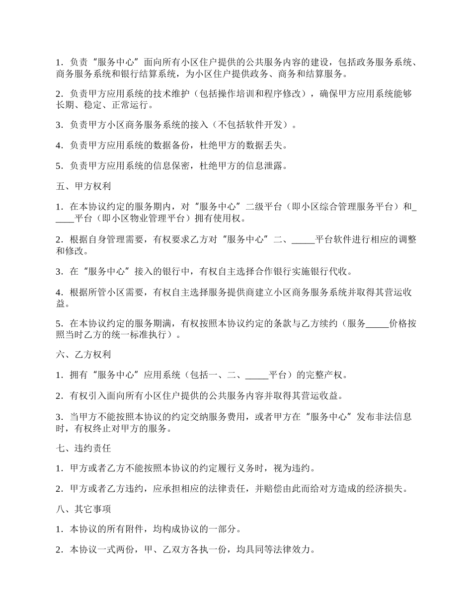 社区信息化配套服务协议简单版样式.docx_第2页