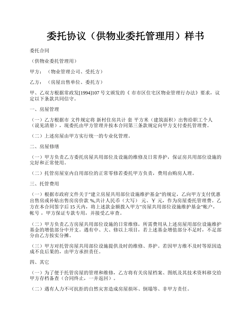 委托协议（供物业委托管理用）样书.docx_第1页