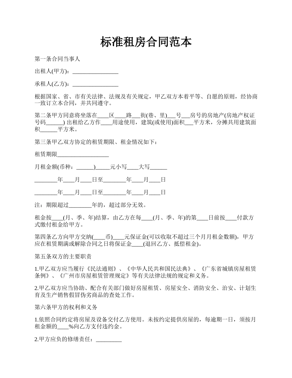 标准租房合同范本.docx_第1页